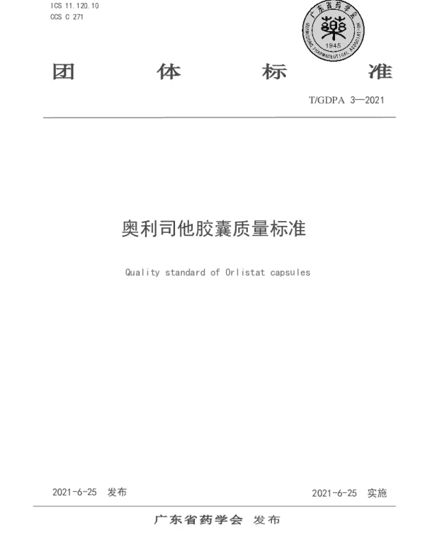 TGDPA 3-2021 奥利司他胶囊质量标准