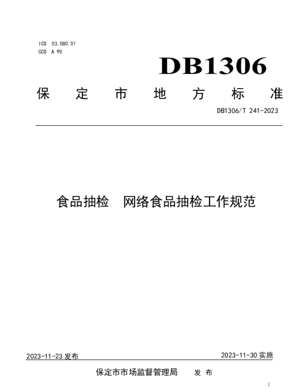 DB1306T 241-2023 食品抽检 网络食品抽检工作规范