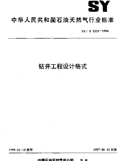 SYT 5333-1996 钻井工程设计格式
