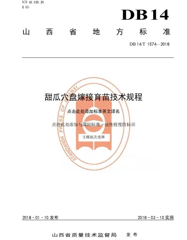 DB14T 1574-2018 甜瓜穴盘嫁接育苗技术规程