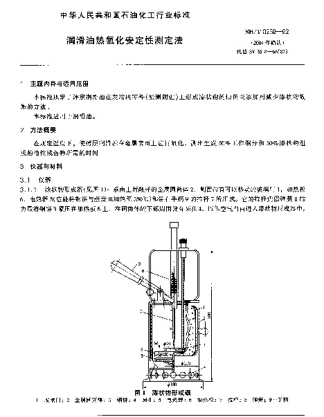 SHT 0259-1992 润滑油热氧化安定性测定法