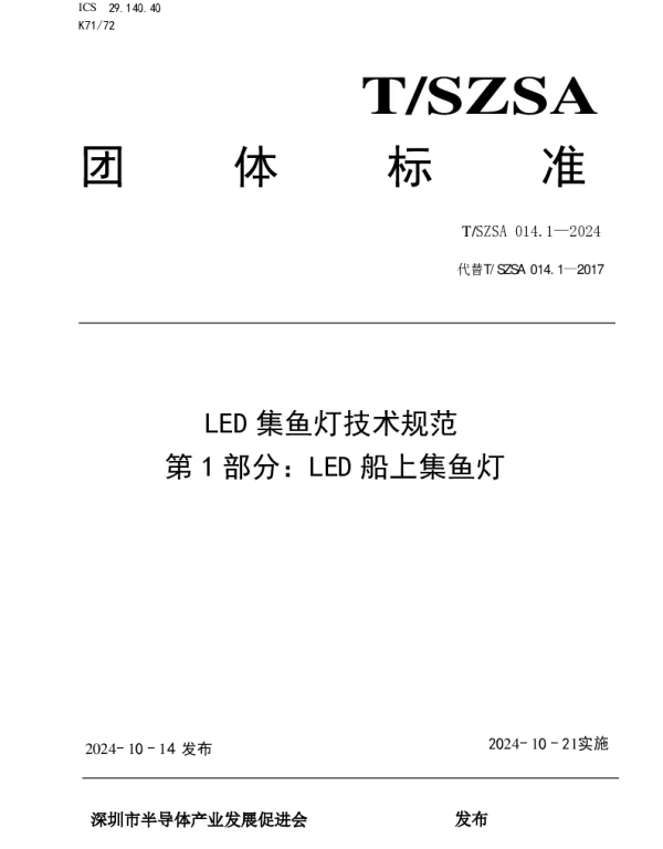 TSZSA 014.1-2024 LED集鱼灯技术规范 第1部分：LED船上集鱼灯