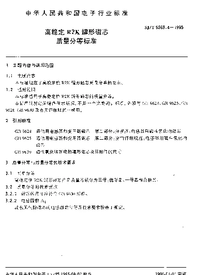 SJT 9569.4-1995 高稳定性R2K罐形磁芯质量分等标准