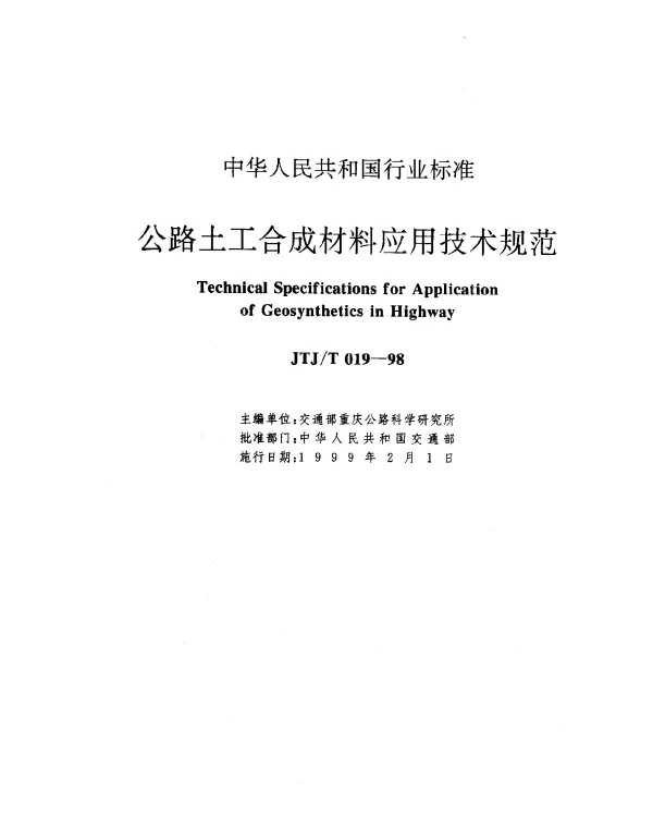JTJT 019-1998 公路土工合成材料应用技术规范