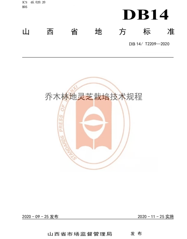 DB14T2209-2020 《乔木林地灵芝栽培技术规程》