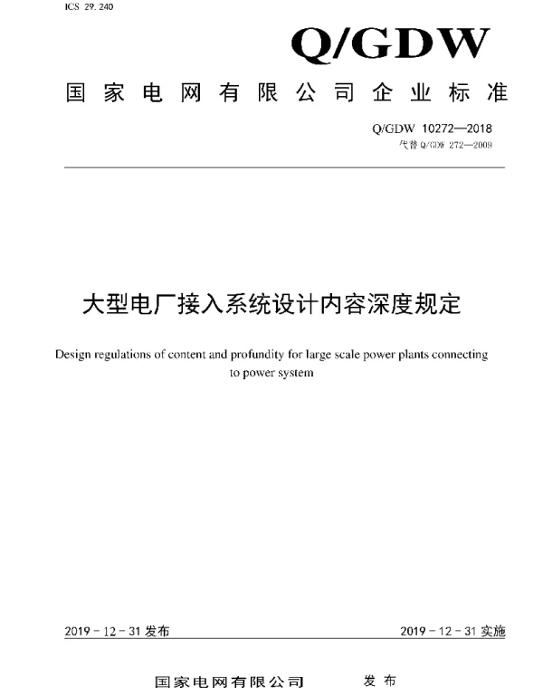 Q_GDW 10272-2018 大型电厂接入系统设计内容深度规定