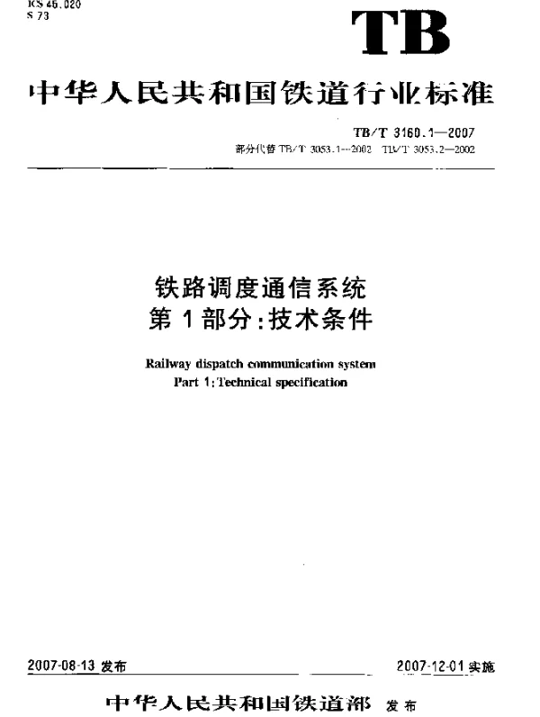 TBT 3160.1-2007 铁路调度通信系统 第1部分：技术条件