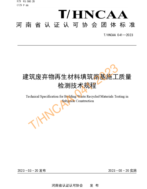 THNCAA 041-2023 建筑废弃物再生材料填筑路基施工质量检测技术规程
