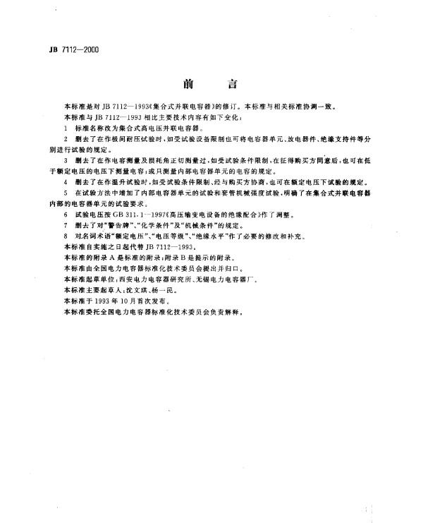 JB 7112-2000 集合式高电压并联电容器