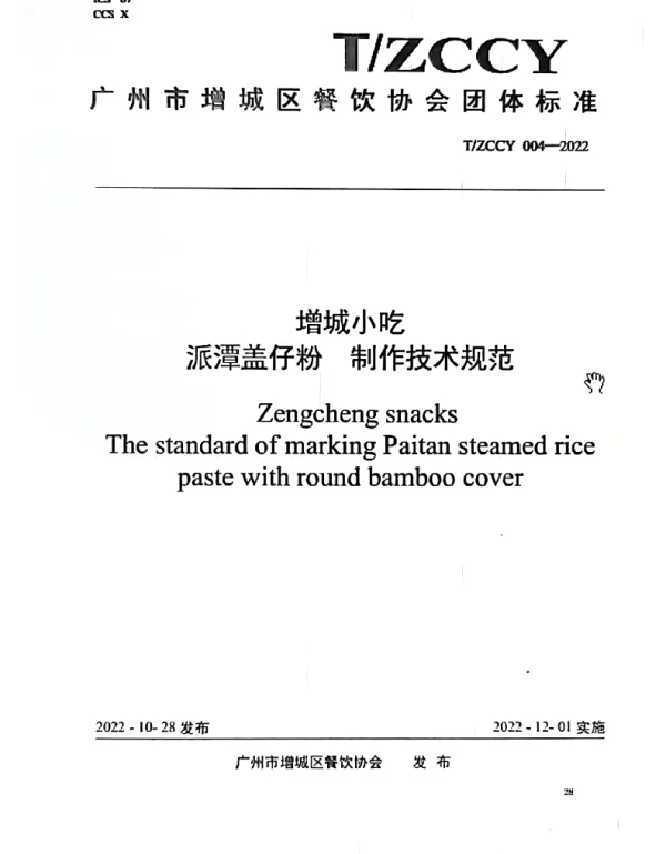 TZCCY 004-2022 增城小吃 派潭盖仔粉制作技术规范