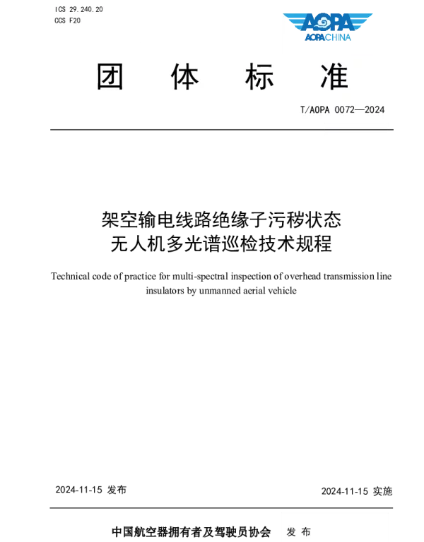 TAOPA 0072-2024 架空输电线路绝缘子污秽状态无人机多光谱巡检技术规程