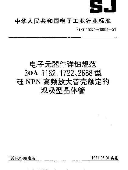 SJT 10051-1991 电子元器件详细规范.3DA2688型硅NPN高频放大管壳额定的双极型晶体管
