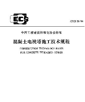 CECS 58-94 混凝土电视塔施工技术规程