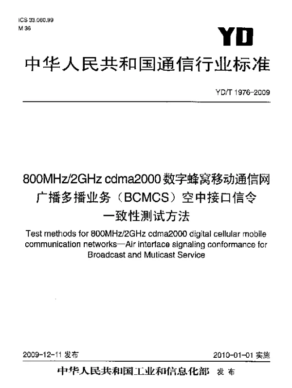 YDT 1976-2009 800MHz2GHz cdma2000数字蜂窝移动通信网广播多播业务(BCMCS)空中接口信令一致性测试方法