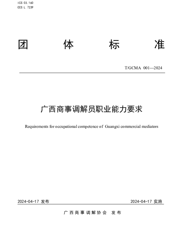 TGCMA 001-2024 广西商事调解员职业能力要求