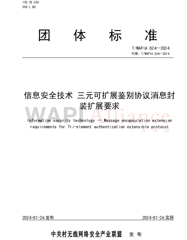 TWAPIA 024-2024 信息安全技术 三元可扩展鉴别协议消息封装扩展要求