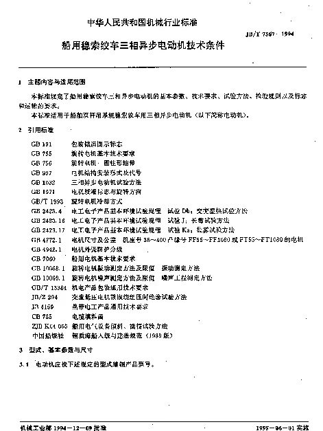 JBT 7567-1994 船用稳索绞车三相异步电动机技术条件