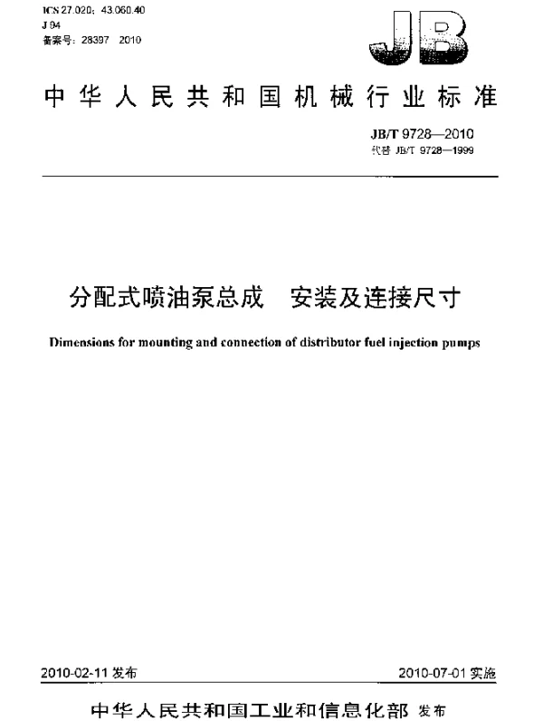 JBT 9728-2010 分配式喷油泵总成.安装及连接尺寸