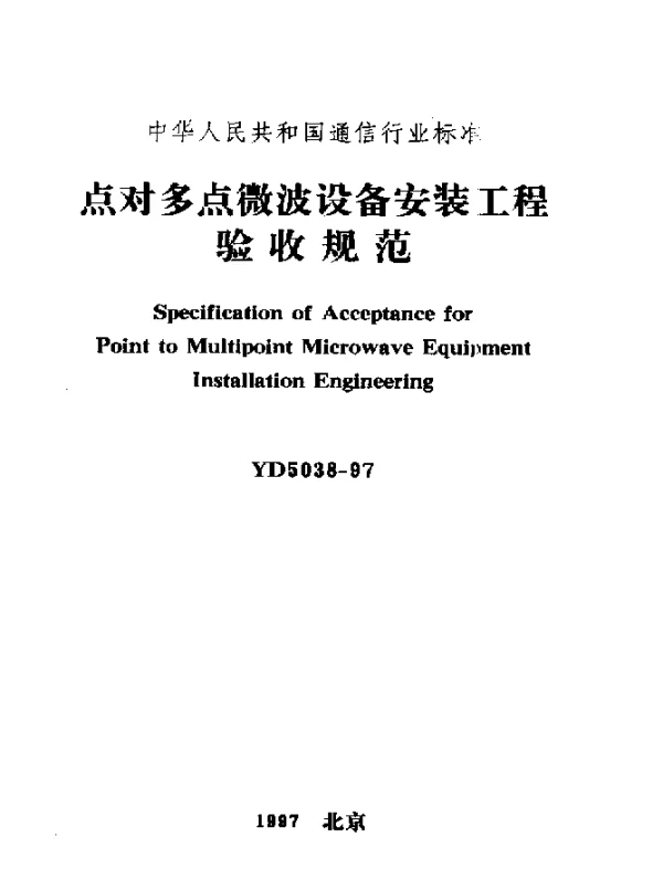 YD 5038-1997 点对多点微波设备安装工程验收规范