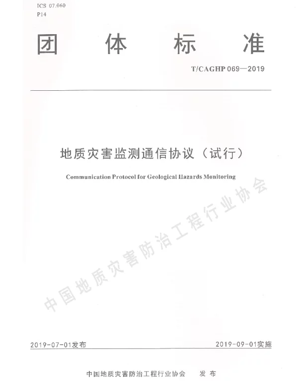 TCAGHP 069-2019 地质灾害监测通讯协议（试行）