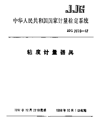 JJG 2016-1987 粘度计量器具检定系统