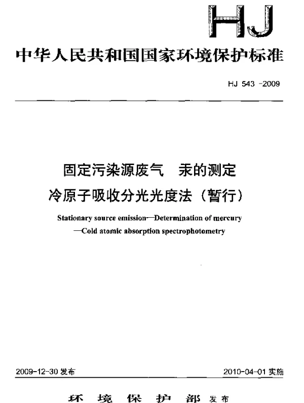 HJ 543-2009 固定污染源废气.汞的测定.冷原子吸收分光光度法