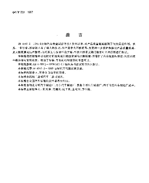 QCT 223-1997 自卸汽车性能试验方法