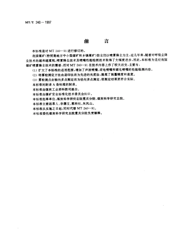 MTT 240-1997 煤矿降尘用喷嘴通用技术条件