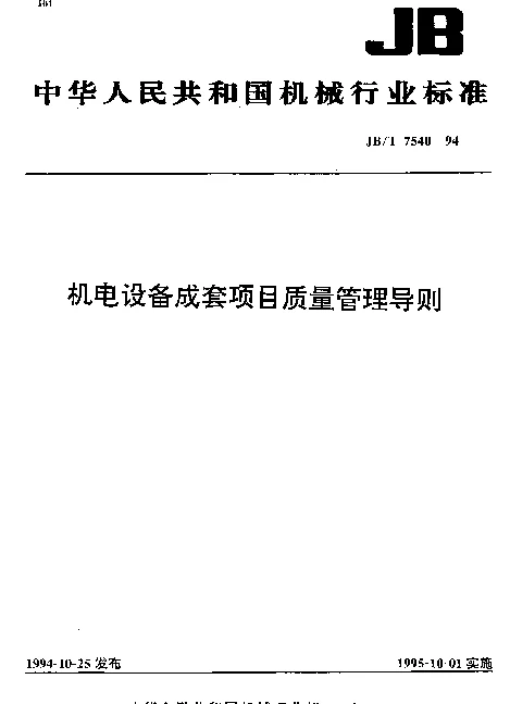 JBT 7540-1994 机电设备成套项目质量管理导则