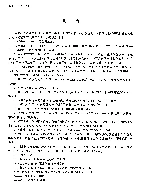 SHT 0124-2000 含抗氧剂的汽轮机油氧化安定性测定法