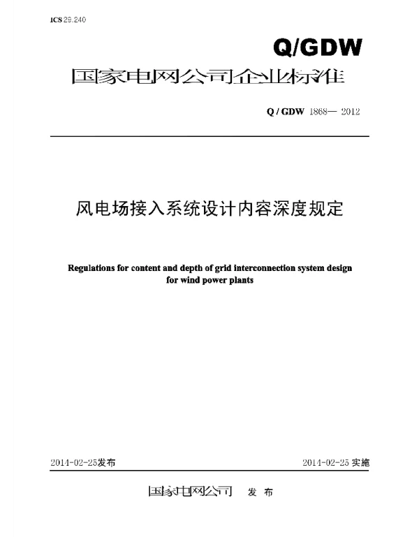 Q_GDW 1868-2012 风电场接入系统设计内容深度规定