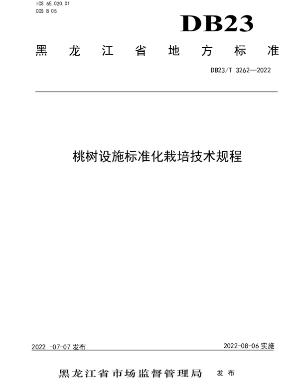 DB23T 3262—2022 桃树设施标准化栽培技术规程