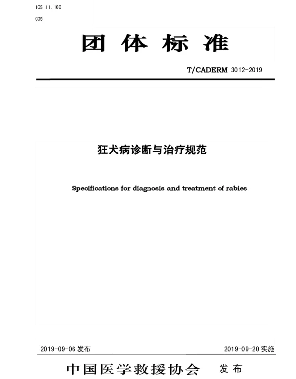 TCADERM 3012-2019 狂犬病诊断与治疗规范