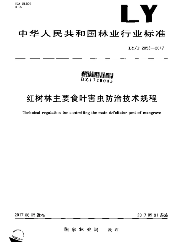 LYT 2853-2017 红树林主要食叶害虫防治技术规程