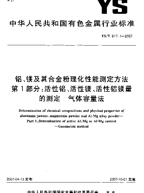 YST 617.1-2007 铝、镁及其合金粉理化性能测定方法 第1部分：活性铝、活性镁、活性铝镁量的测定 气体容量法