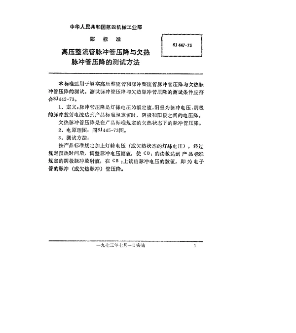 SJ 447-1973 高压整流管脉冲管压降与欠热脉冲管压降的测试方法