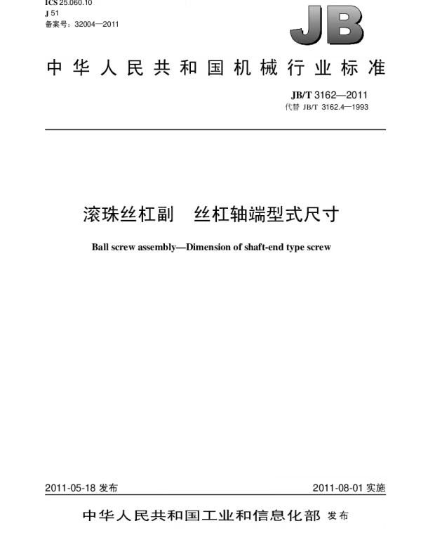 JBT 3162-2011 滚珠丝杠副.丝杠轴端型式尺寸