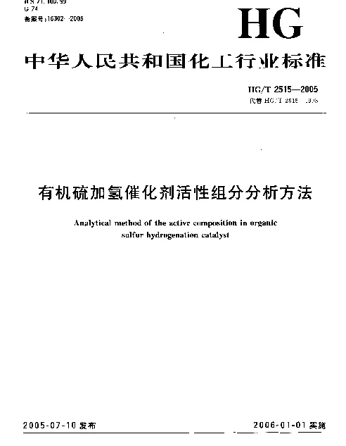 HGT 2515-2005 有机硫加氢催化剂活性组分分析方法