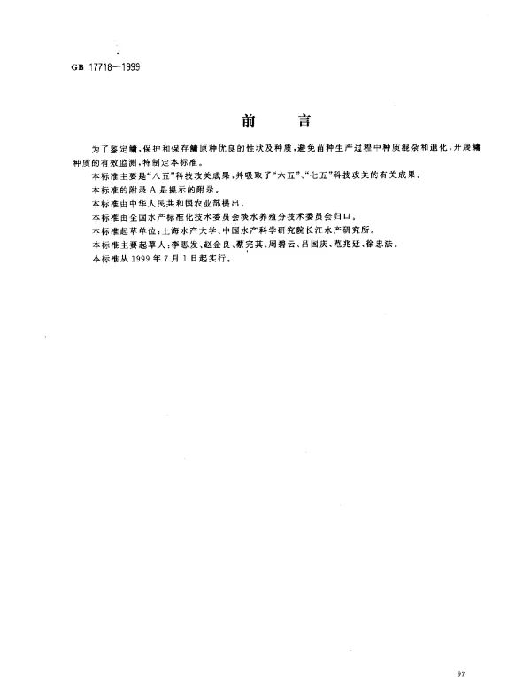 GB 17718-1999 鳙