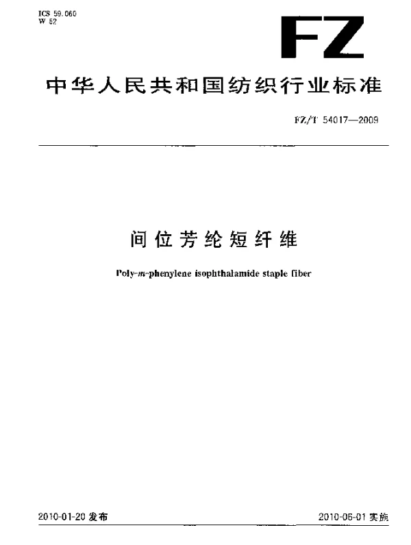 FZT 54017-2009 间位芳纶短纤维
