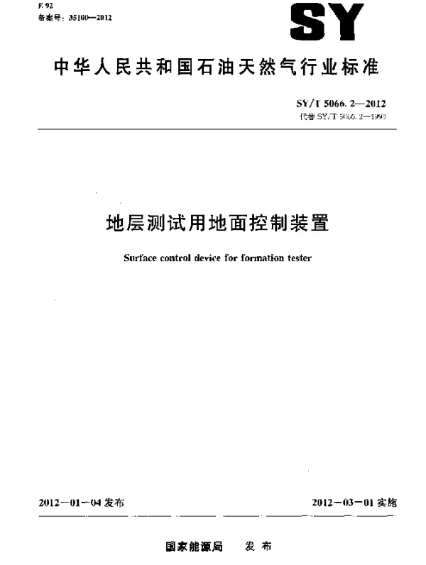 SYT 5066.2-2012 地层测试用地面控制装置