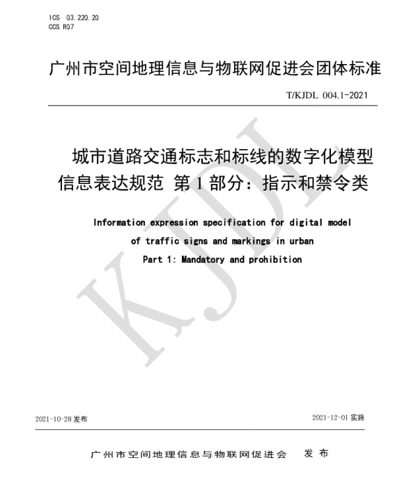 TKJDL 004.1-2021 城市道路交通标志和标线的数字化模型 信息表达规范 第 1 部分：指示