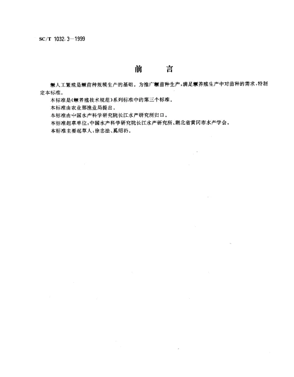 SCT 1032.3-1999 鳜养殖技术规范.人工繁殖技术