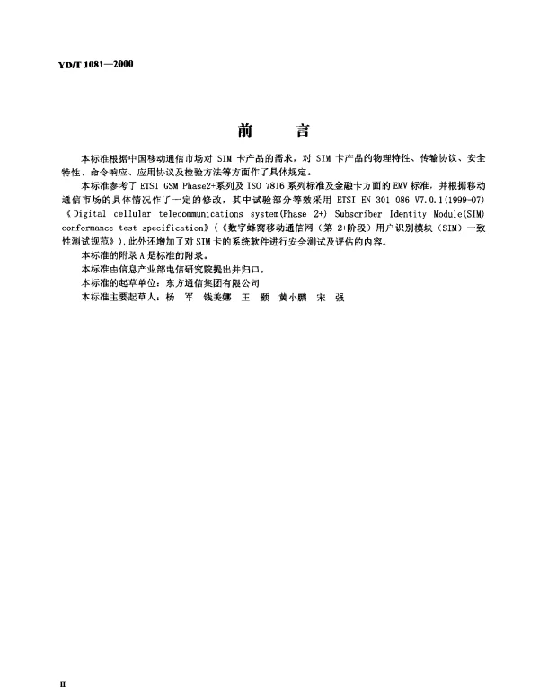 YDT 1081-2000 900-1800MHZ TDMA 数字蜂窝移动通信网移动台用SIM卡
