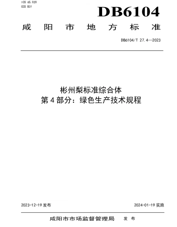 DB6104T 27.7-2023 彬州梨标准综合体 第7部分：防灾减灾技术规程