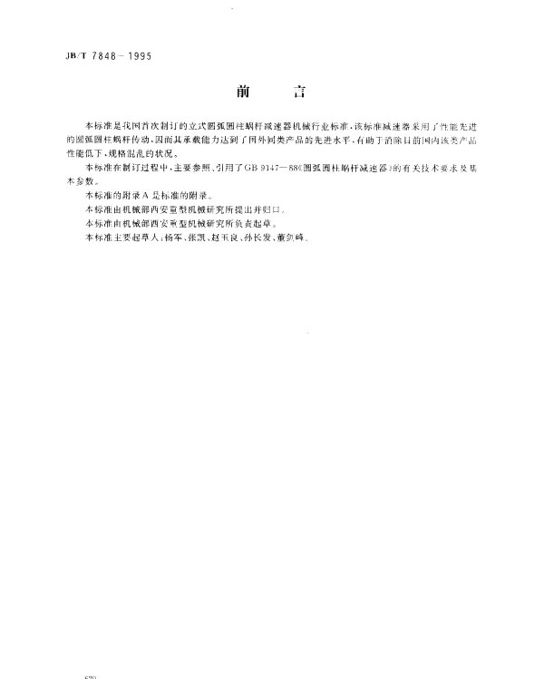 JBT 7848-1995 立式圆弧圆柱蜗杆减速器