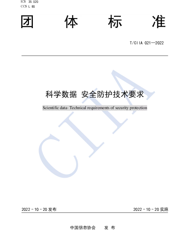 TCIIA 021-2022 科学数据 安全防护技术要求
