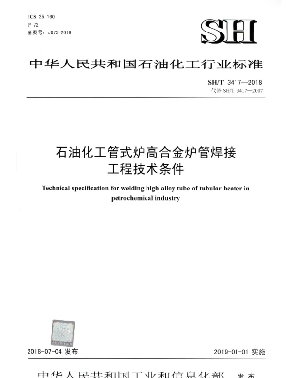 SHT 3417-2018 石油化工管式炉高合金炉管焊接工程技术条件