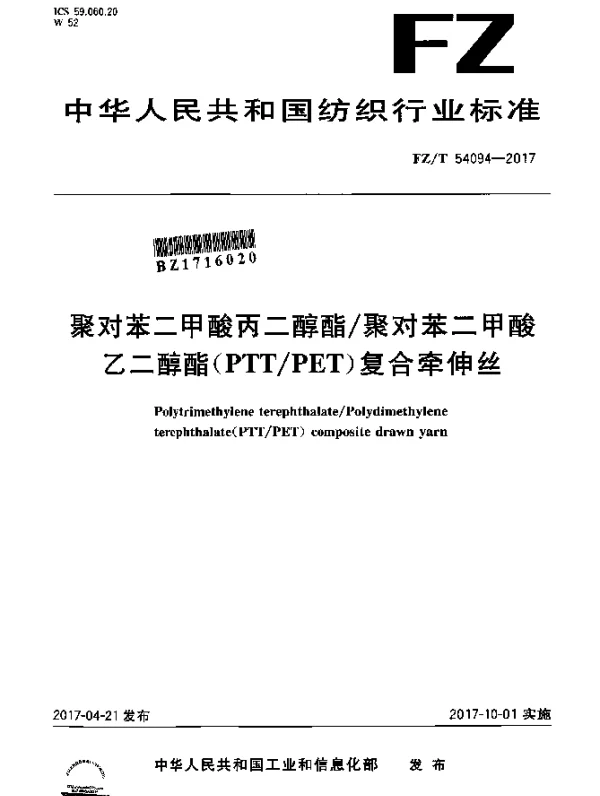FZT 54094-2017 聚对苯二甲酸丙二醇酯聚对苯二甲酸乙二醇酯（PTTPET）复合牵伸丝