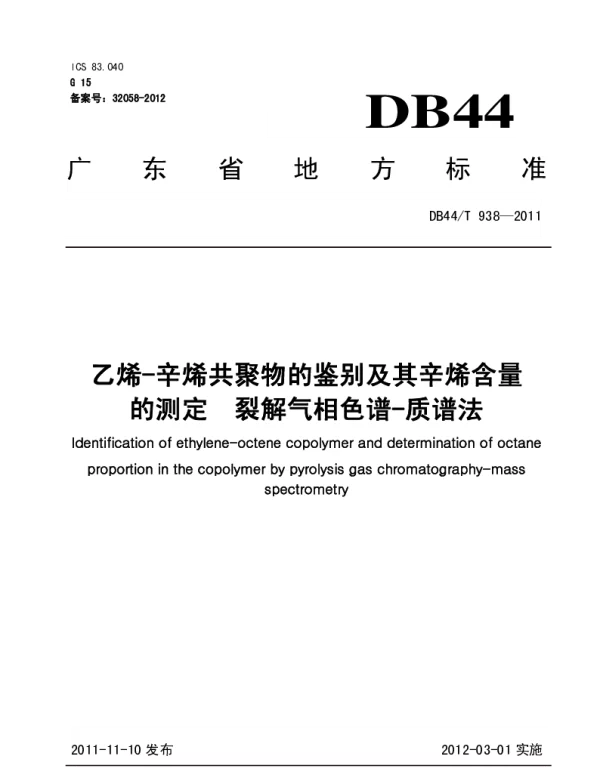DB44T 938-2011 乙烯-辛烯共聚物的鉴别及辛烯含量的测定 裂解气相色谱-质谱法